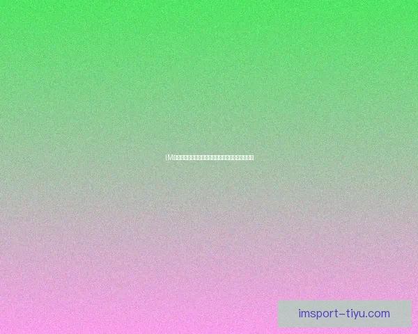 IM体育竞猜平台揭秘如何提升用户体验与投注策略分析