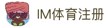 IM体育注册 - 手机电脑双端注册流程与操作说明